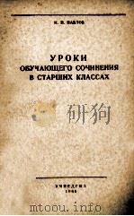 Уроки обучающего сочинения в старших лассах/ PDF电子版封面 И.П.Павлов