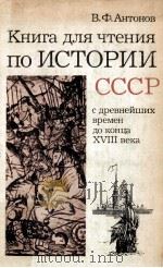 Книга для чтения поИстории ссср с древнейших времен до     PDF电子版封面    В.Ф.Антонов 