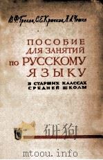 Пособие для занятий по русскому языку/ PDF电子版封面 В.Ф.Греков