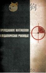 Преподавание математики в педагогических училищах/ PDF电子版封面 И.С.Петраков