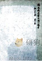 BUDDHIST AND TAOIST INFLUENCES ON CHINESE NOVELS VOL.1 THE AUTHORSHIP OF THE FENG SHEN YEN I（1962 PDF版）