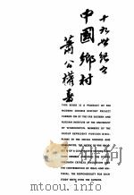 RURAL CHINA:IMPERIAL CONTROL IN THE NINETEENTH CENTURY（1960 PDF版）