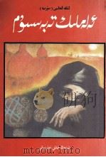 凄楚的微笑  维吾尔文（1997.12 PDF版）