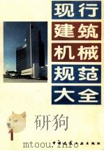 现行建筑机械规范大全  1（1992.07 PDF版）