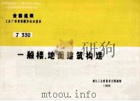 全国通用  工业厂房建筑配件标准图集  一般楼、地面建筑构造（1980 PDF版）
