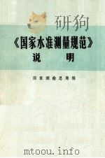 《国家水准测量规范》说明（1985.11 PDF版）