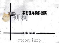 农村住宅构件图集  渝农结 8301（1983 PDF版）