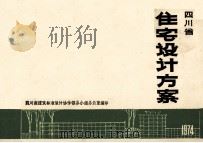 四川省住宅设计方案（1974 PDF版）