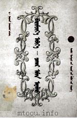 标准音  察哈尔土语  蒙古文（1998 PDF版）
