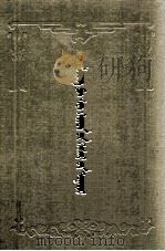 隆福寺格斯尔传  蒙古文（1989 PDF版）