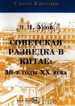 COBETCKAяPAэBEдKA B KиTAE:30-E ГOдьI XX BEKA PDF电子版封面