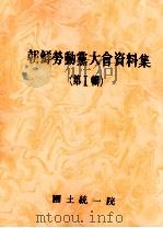 朝鲜劳重党大会资料集  第1辑  上  朝鲜文（ PDF版）