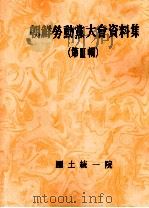 朝鲜劳重党大会资料集  第3辑  上  朝鲜文（ PDF版）