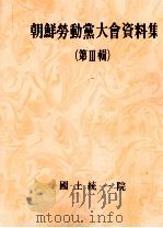 朝鲜劳重党大会资料集  第3辑  下  朝鲜文（ PDF版）