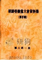 朝鲜劳重党大会资料集  第4辑  朝鲜文（ PDF版）