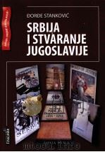 SRBIJA I S TVARANJE JUGOSLAVIJE PDF电子版封面 9788651901082