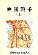 韩国战争  上  韩文（ PDF版）