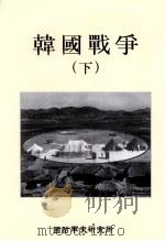 韩国战争  下  韩文（ PDF版）