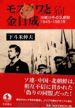 モスクヮと金日成——冷战の中の北朝鲜1945-1961年（ PDF版）