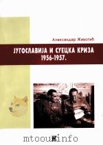 JYГOCΛABNJA N CYEцKA KPNэA 1956-1957 PDF电子版封面 9788670050648