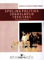 SPOLJNAPOLITIKA JUGOSLAVIJE 1950-1961 PDF电子版封面