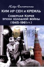 KиMиP CeH иKpemльCEBEPHAяэлохихолоднойвойньI 1945-1961 PDF电子版封面