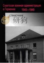 советская　военная　администрачия　вгермании справочник1945-1949 俄文（ PDF版）