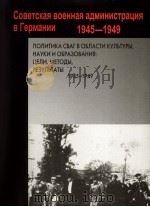 советская　военная　администрачия　вгермании1945-1949 俄文（ PDF版）