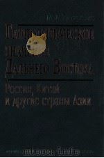 геполтическое　значение　дальнего　востока（ PDF版）