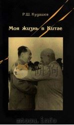 моя ж?знь в к?тае PDF电子版封面