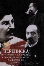 переписка и.в.сталина и г.в.чичеринас полпредом ссср в ките л.м.караханом PDF电子版封面 9785086202940