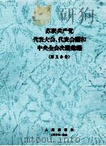 苏联共产党代表大会、代表会议和中央全会决议汇编  第五分册（1958 PDF版）
