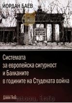 CиCTEMata 3a eBPOлeиCKa CиГypHOCT иъaΛKaHиTe BГOAиTe Ha CTyaeHata BoиHa（ PDF版）
