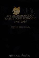 JyГOCлOBEHCKO-COBJETCKи OдHOCи 1945-1956 PDF电子版封面