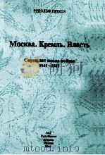Москва.Кремль.Власть  Сорок лет после войны 1945-1985  下（ PDF版）