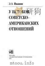У ИСТОКОВ СОВЕТСКОАМЕРИКАНСКИХ ОТНОШЕНИЙ（ PDF版）