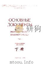 ОСНОВНЫЕ ДОКУМЕНТЫ：СОВЕТА ЗКОНОМИЧЕСКОЙ ВЗАИМОПОМОЩИ  TOM1  下（ PDF版）
