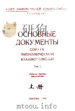 ОСНОВНЫЕ ДОКУМЕНТЫ：СОВЕТА ЗКОНОМИЧЕСКОЙ ВЗАИМОПОМОЩИ  TOM2  上（ PDF版）