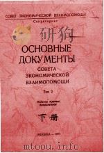 ОСНОВНЫЕ ДОКУМЕНТЫ:СОВЕТА ЗКОНОМИЧЕСКОЙ ВЗАИМОПОМОЩИ TOM2 下 PDF电子版封面