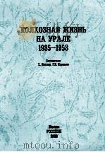 колхозная жизнь на урале(1935-1953) PDF电子版封面