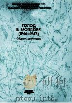 голод в молдове(1946-1947) PDF电子版封面
