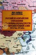 Российско-китайские отношения и проблемы безопасности в Северо-Восточной Аэии(90-е годы ХХ века) PDF电子版封面