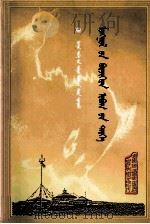 蒙古博尔济吉忒氏族谱  蒙古文（1999 PDF版）