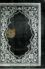 毛拉司迪克·叶尔坎迪  拜合拉木与迪拉热木  维吾尔文（1995 PDF版）