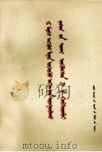 《马克思 恩格斯 列宁论无产阶级专政》辅导材料 蒙古文 1975 PDF电子版封面 M3089·79
