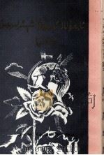 阿布都拉·阿热波夫诗选  维吾尔文（1989 PDF版）