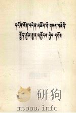 坚持实事求是的革命作风  藏文（1979 PDF版）