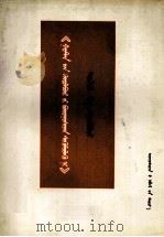 《哥达纲领批判》提要和注释  蒙文（1975 PDF版）