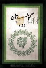 花坛  2  维吾尔文（1984 PDF版）
