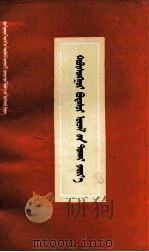 哲学社会科学基础读物  蒙文（1976 PDF版）